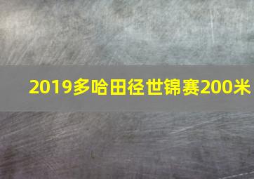 2019多哈田径世锦赛200米