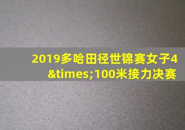 2019多哈田径世锦赛女子4×100米接力决赛