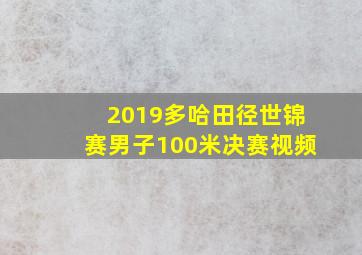 2019多哈田径世锦赛男子100米决赛视频