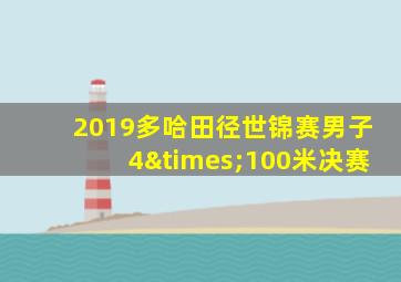 2019多哈田径世锦赛男子4×100米决赛