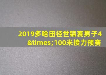 2019多哈田径世锦赛男子4×100米接力预赛