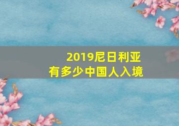 2019尼日利亚有多少中国人入境