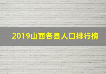 2019山西各县人口排行榜