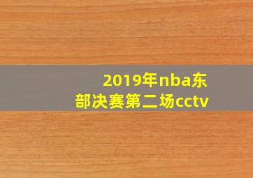 2019年nba东部决赛第二场cctv