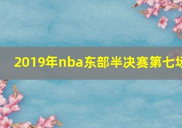 2019年nba东部半决赛第七场