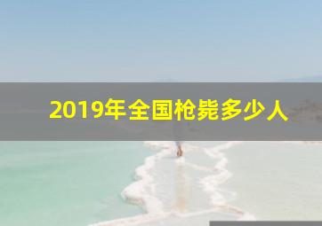 2019年全国枪毙多少人