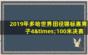 2019年多哈世界田径锦标赛男子4×100米决赛