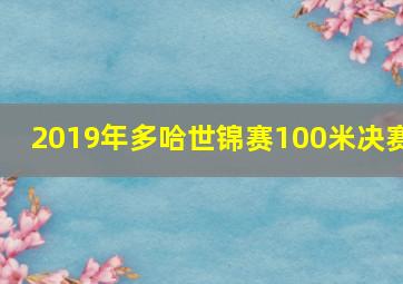 2019年多哈世锦赛100米决赛