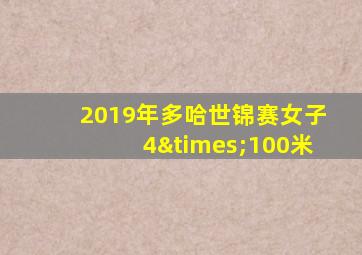 2019年多哈世锦赛女子4×100米