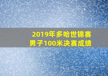 2019年多哈世锦赛男子100米决赛成绩