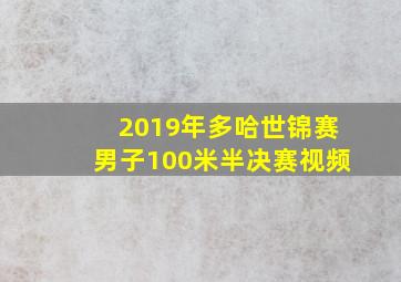 2019年多哈世锦赛男子100米半决赛视频