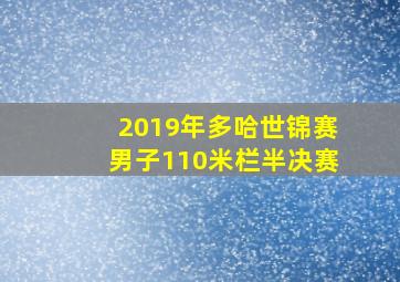 2019年多哈世锦赛男子110米栏半决赛