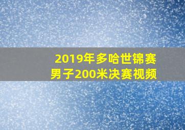 2019年多哈世锦赛男子200米决赛视频