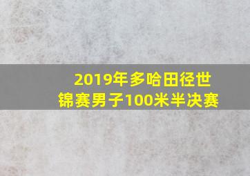 2019年多哈田径世锦赛男子100米半决赛