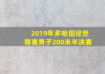 2019年多哈田径世锦赛男子200米半决赛