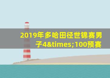 2019年多哈田径世锦赛男子4×100预赛