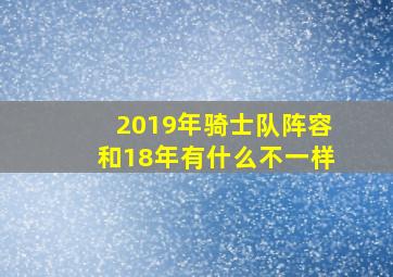 2019年骑士队阵容和18年有什么不一样