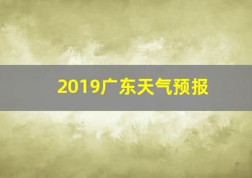 2019广东天气预报