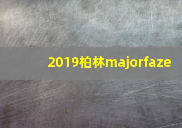 2019柏林majorfaze