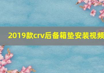 2019款crv后备箱垫安装视频