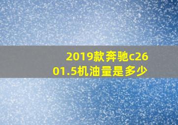 2019款奔驰c2601.5机油量是多少