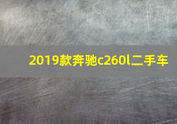 2019款奔驰c260l二手车