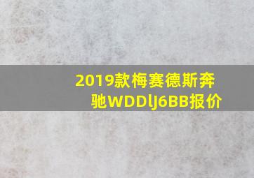 2019款梅赛德斯奔驰WDDlJ6BB报价