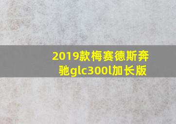 2019款梅赛德斯奔驰glc300l加长版