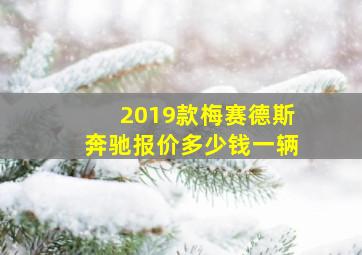 2019款梅赛德斯奔驰报价多少钱一辆