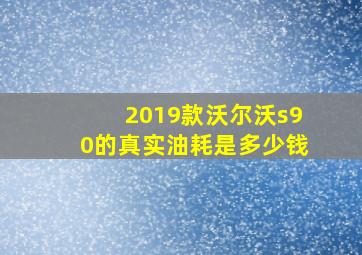 2019款沃尔沃s90的真实油耗是多少钱