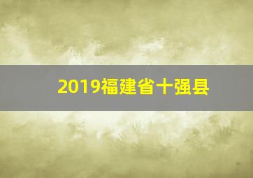 2019福建省十强县