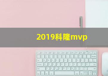 2019科隆mvp