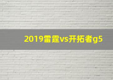 2019雷霆vs开拓者g5