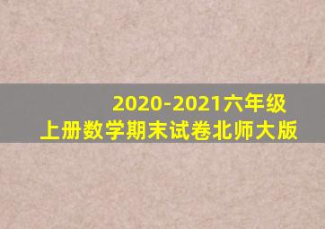 2020-2021六年级上册数学期末试卷北师大版