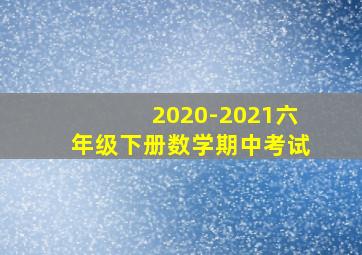 2020-2021六年级下册数学期中考试