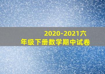 2020-2021六年级下册数学期中试卷