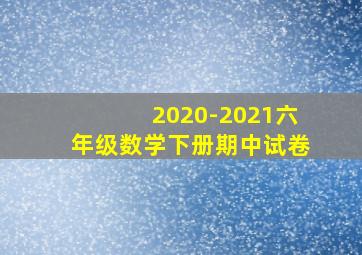 2020-2021六年级数学下册期中试卷