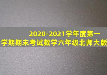 2020-2021学年度第一学期期末考试数学六年级北师大版