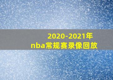 2020-2021年nba常规赛录像回放