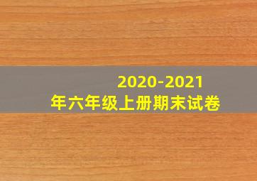 2020-2021年六年级上册期末试卷