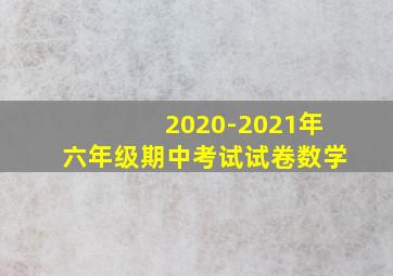 2020-2021年六年级期中考试试卷数学