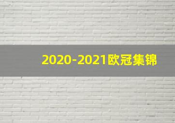 2020-2021欧冠集锦