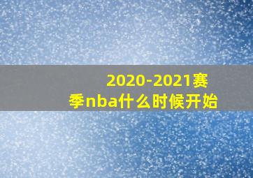 2020-2021赛季nba什么时候开始