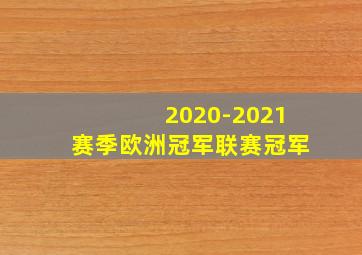 2020-2021赛季欧洲冠军联赛冠军