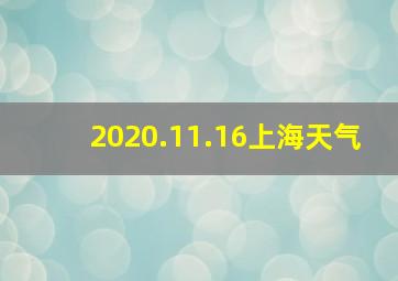 2020.11.16上海天气