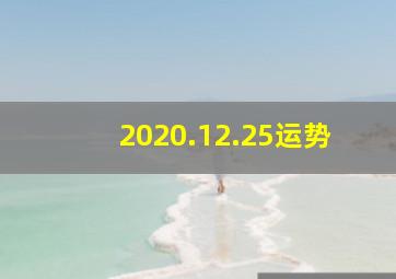 2020.12.25运势