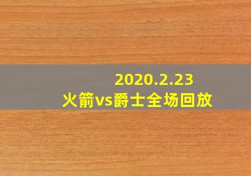 2020.2.23火箭vs爵士全场回放