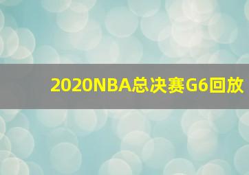 2020NBA总决赛G6回放