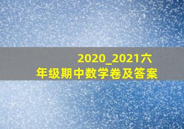 2020_2021六年级期中数学卷及答案