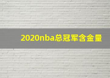 2020nba总冠军含金量